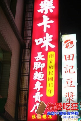 樂卡咪長腳麵專賣店