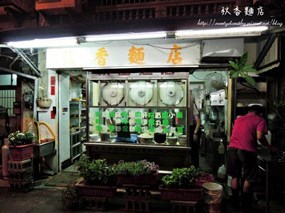 秋香麵店