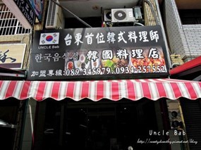 Uncle Bab 韓國料理