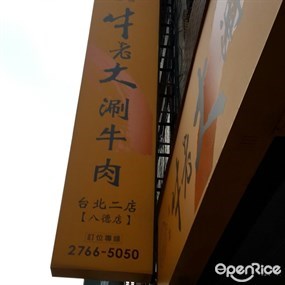 牛老大涮牛肉 台北八德店