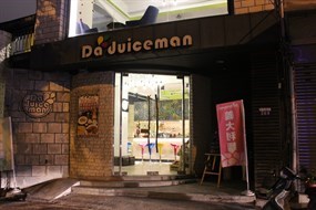 果汁活力坊 Da Juiceman 西店
