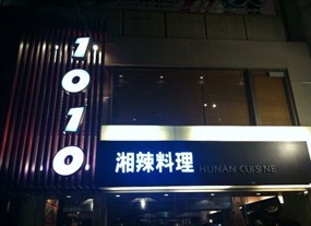 1010湘 復北店