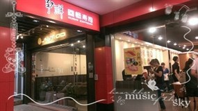 爭鮮迴轉壽司 仁德家樂福店