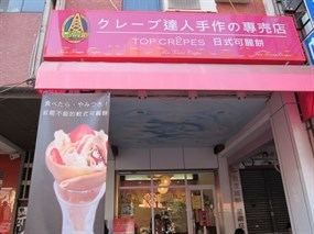 Fun Tower 日式可麗餅