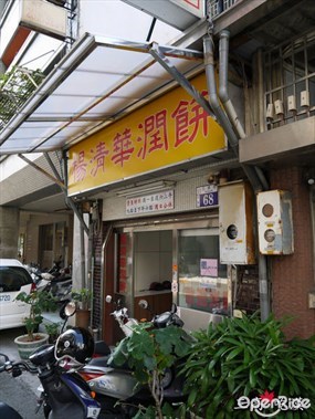 楊清華潤餅店