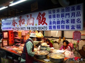 春和油飯