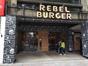 REBEL 漢堡餐廳