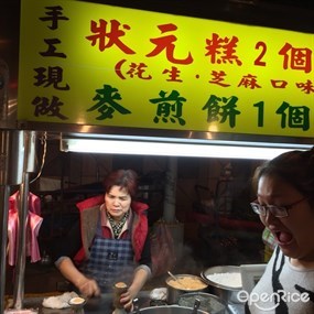 廣州街麥煎餅&狀元糕