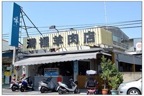 咩灣裡羊肉店 灣裡店