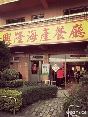 興隆海產店