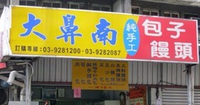 大鼻南包子饅頭專賣店