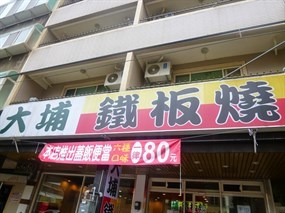 大埔鐵板燒 頭份店