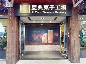 亞典菓子工場