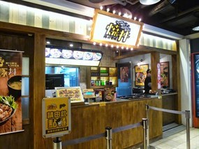 燒丼株式會社 桃園新光站前店