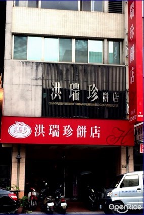 洪瑞珍餅店