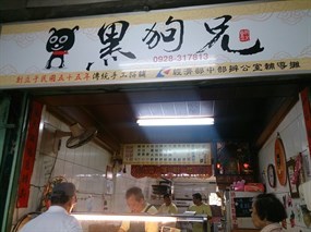 黑狗兄文華早餐店