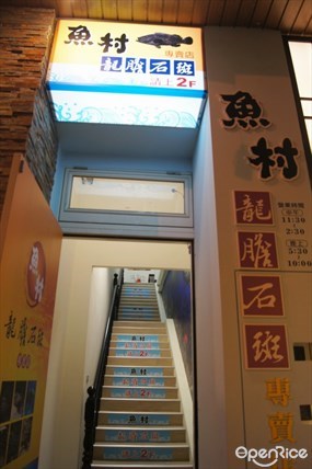 魚村龍膽石斑專賣店