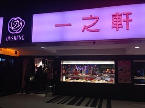 一之軒 士林店