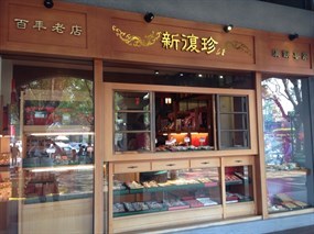 新復珍 湖口服務區南站店