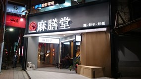 麻膳堂 復北店