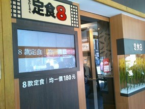 定食8 彰化店