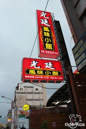 光廷小館