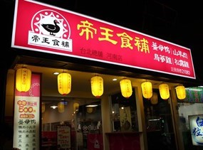 帝王食補薑母鴨 西屯店