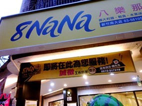 8NaNa八樂那