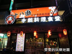 惠比壽十八番日式串燒居酒屋