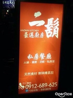 二鬍豪邁廚房