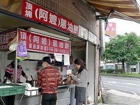 頂埔阿嬤蔥油餅