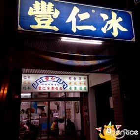 豐仁冰創始店