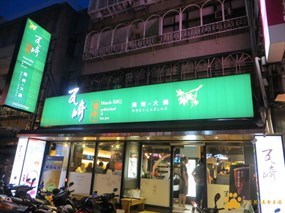 瓦崎燒烤火鍋 敦南店