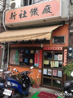 新社饑廠