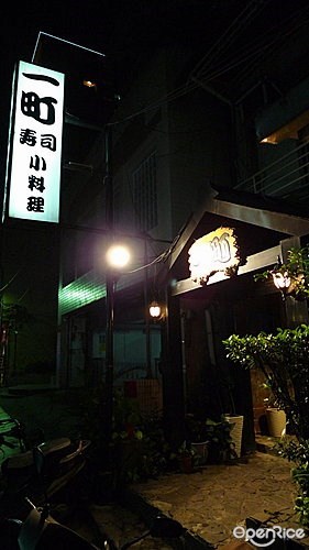 一町壽司居酒屋(一町壽司小料理)