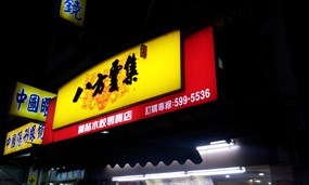 八方雲集 新竹湖口店