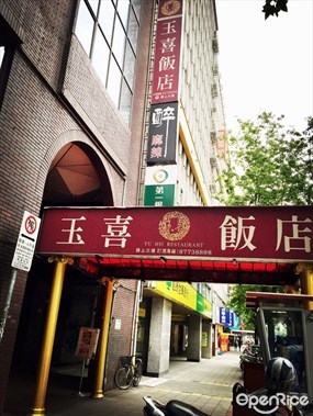 玉喜飯店