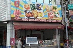 日豐便當店