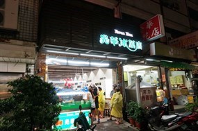 光華冰菓店