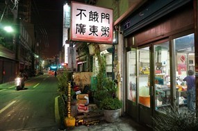 不餓門廣東粥