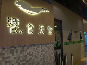 饗食天堂 新竹大遠百店