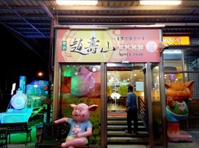 里港趙壽山餛飩豬腳