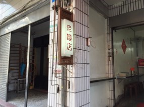 老麵店