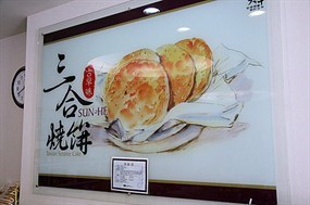 三合蔥燒餅