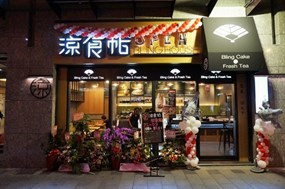 涼食帖 大安安和店