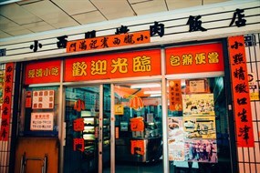小西門燉肉飯 鹽埕店