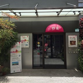 舒果新米蘭蔬食 高雄博愛店