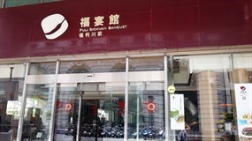 福宴館 福利川菜 中正店