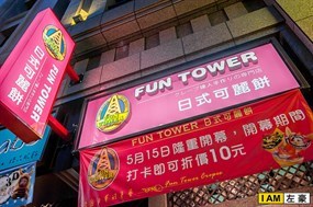 Fun Tower 日式可麗餅