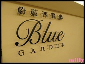 王子大飯店-蔚藍西餐廳